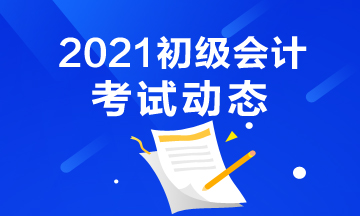 福建省2021年初级会计职称考试报名条件